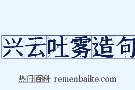 兴云吐雾造句是什么意思的图片